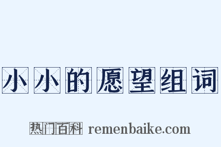 小小的愿望组词是什么意思的图片